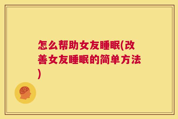 怎么帮助女友睡眠(改善女友睡眠的简单方法)