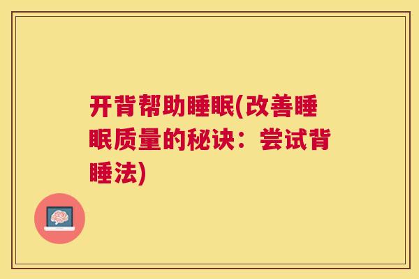 开背帮助睡眠(改善睡眠质量的秘诀：尝试背睡法)