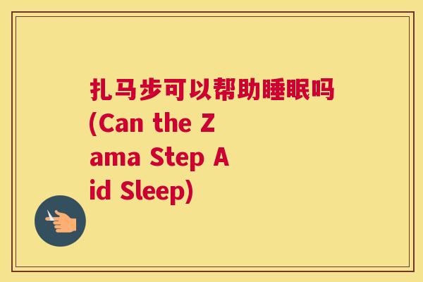 扎马步可以帮助睡眠吗(Can the Zama Step Aid Sleep)