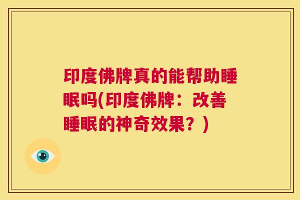 印度佛牌真的能帮助睡眠吗(印度佛牌：改善睡眠的神奇效果？)