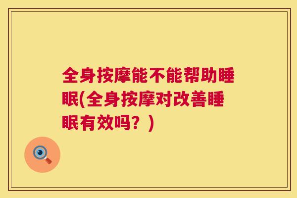 全身按摩能不能帮助睡眠(全身按摩对改善睡眠有效吗？)