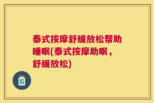 泰式按摩舒缓放松帮助睡眠(泰式按摩助眠，舒缓放松)