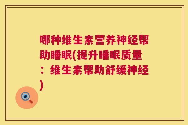 哪种维生素营养神经帮助睡眠(提升睡眠质量：维生素帮助舒缓神经)