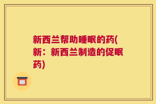 新西兰帮助睡眠的药(新：新西兰制造的促眠药)