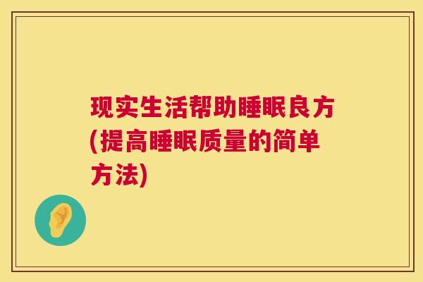 现实生活帮助睡眠良方(提高睡眠质量的简单方法)