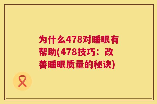 为什么478对睡眠有帮助(478技巧：改善睡眠质量的秘诀)