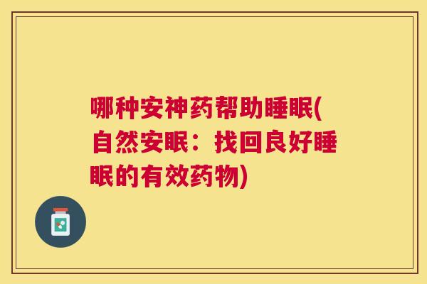 哪种安神药帮助睡眠(自然安眠：找回良好睡眠的有效药物)
