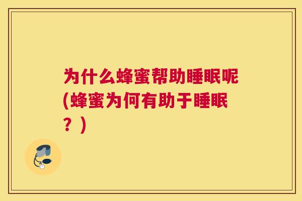 为什么蜂蜜帮助睡眠呢(蜂蜜为何有助于睡眠？)