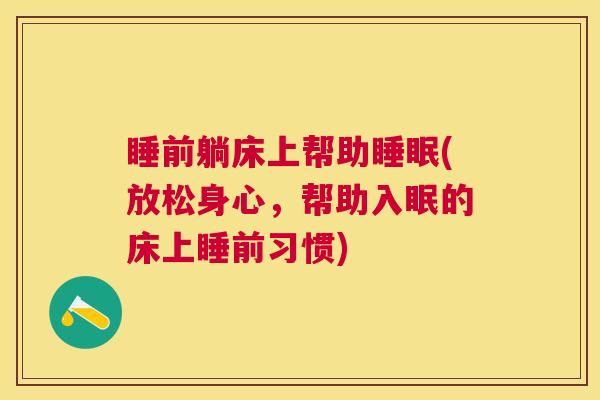 睡前躺床上帮助睡眠(放松身心，帮助入眠的床上睡前习惯)