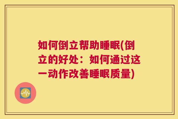 如何倒立帮助睡眠(倒立的好处：如何通过这一动作改善睡眠质量)