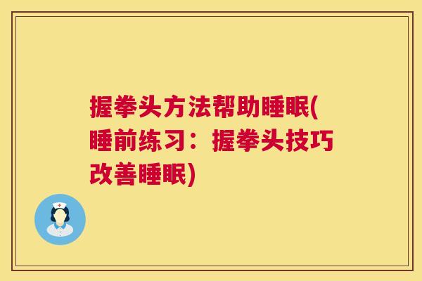 握拳头方法帮助睡眠(睡前练习：握拳头技巧改善睡眠)