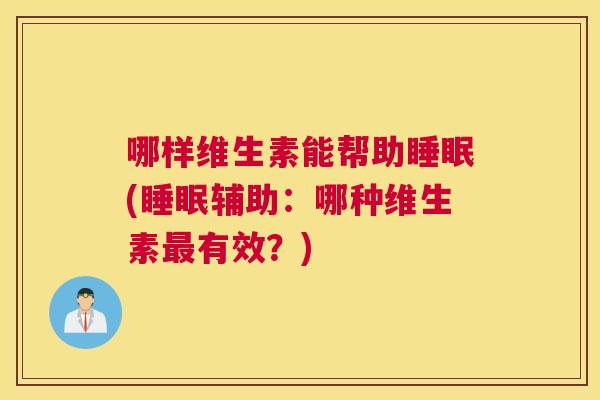 哪样维生素能帮助睡眠(睡眠辅助：哪种维生素最有效？)