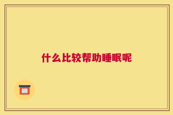 什么比较帮助睡眠呢