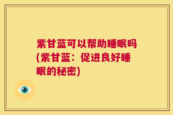 紫甘蓝可以帮助睡眠吗(紫甘蓝：促进良好睡眠的秘密)