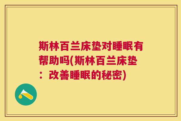 斯林百兰床垫对睡眠有帮助吗(斯林百兰床垫：改善睡眠的秘密)